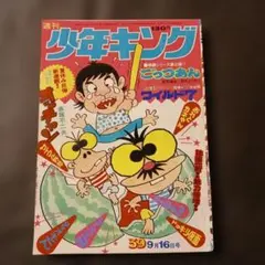 2026年最新】週刊少年キング 1974の人気アイテム - メルカリ