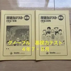 2026年最新】グノーブル基礎力テストの人気アイテム - メルカリ