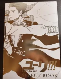 2026年最新】ユーリ on ice select bookの人気アイテム - メルカリ