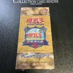 2026年最新】決闘者伝説 プレミアムパック 未開封の人気アイテム