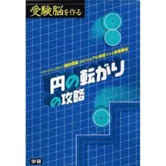 2026年最新】円の転がりの攻略 (受験脳を作る)の人気アイテム - メルカリ