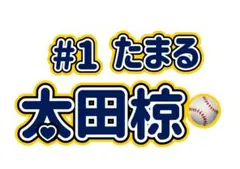 2026年最新】太田椋の人気アイテム - メルカリ