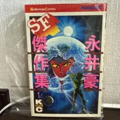 2026年最新】全8巻 永井豪sf傑作集の人気アイテム - メルカリ