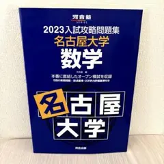 2026年最新】入試攻略 名古屋大学の人気アイテム - メルカリ
