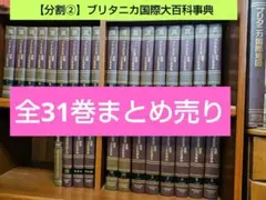 2026年最新】ブリタニカ国際大百科 全巻の人気アイテム - メルカリ