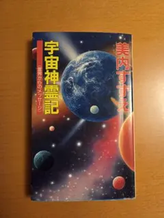2026年最新】美内すずえ 宇宙神霊記の人気アイテム - メルカリ