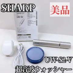 2026年最新】SHARP 超音波ウォッシャー シルバー UW-S2-Sの人気