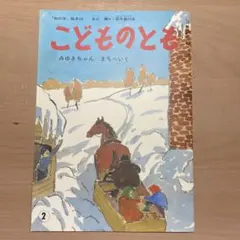 2026年最新】こどものとも復刻版の人気アイテム - メルカリ