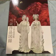 2026年最新】奥田元宋の人気アイテム - メルカリ