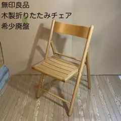 2026年最新】無印折りたたみ椅子の人気アイテム - メルカリ