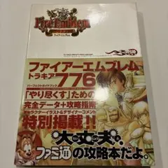 2026年最新】ファイアーエムブレムトラキア776パーフェクトガイド