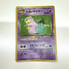 2026年最新】わるいヤドラン 旧裏の人気アイテム - メルカリ