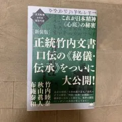 2026年最新】正統竹内文書の人気アイテム - メルカリ