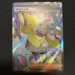 2026年最新】ナンジャモ SR 2枚の人気アイテム - メルカリ