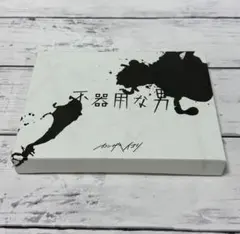 2026年最新】カンザキイオリ 不器用な男の人気アイテム - メルカリ