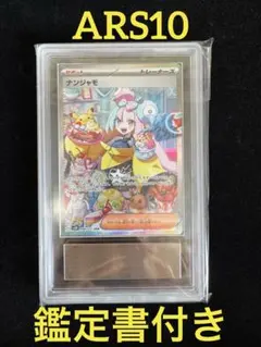2026年最新】ars鑑定 10 ナンジャモの人気アイテム - メルカリ