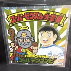 2026年最新】キャプ翼マンの人気アイテム - メルカリ