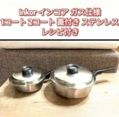 2026年最新】inkor鍋の人気アイテム - メルカリ