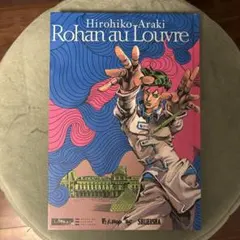 2026年最新】岸辺露伴ルーブルへ行く フランス語の人気アイテム - メルカリ