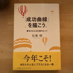 成功曲線」を描こう。 : 夢をかなえる仕事のヒント - メルカリ