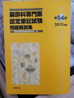2026年最新】麻酔科専門医試験の人気アイテム - メルカリ