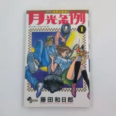 2026年最新】月光条例 初版の人気アイテム - メルカリ