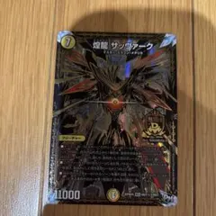 2026年最新】煌龍 サッヴァークの人気アイテム - メルカリ