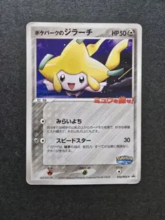 ポケパークのジラーチ PROMO PCG-Pプロモカード 050/PCG-P - メルカリ