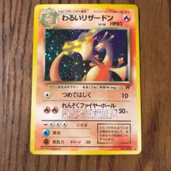 2026年最新】ポケモンカード旧裏わるいリザードンの人気アイテム