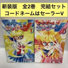 2026年最新】コードネームはセーラーv 初版の人気アイテム - メルカリ