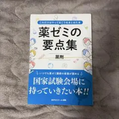 2026年最新】薬ゼミ要点集の人気アイテム - メルカリ