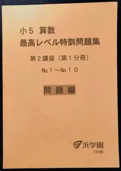 2026年最新】浜学園 最高レベル特訓 小5の人気アイテム - メルカリ