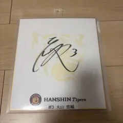 2026年最新】大山悠輔 サイン色紙の人気アイテム - メルカリ