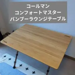 2026年最新】コンフォートマスターバンブーラウンジテーブルの人気