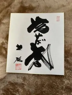 2026年最新】大松博文の人気アイテム - メルカリ