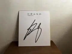 2026年最新】中田英寿+サイン色紙の人気アイテム - メルカリ