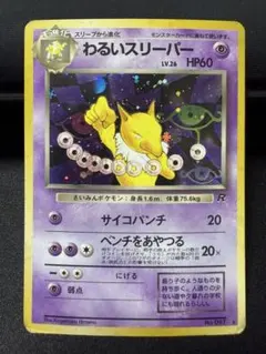 わるいスリーパー ☆ 第4弾拡張パック ロケット団 - メルカリ