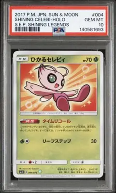 2026年最新】ひかるセレビィ psa10の人気アイテム - メルカリ