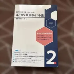 2026年最新】コアカリ重点ポイント集 改訂第7版の人気アイテム - メルカリ