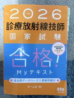 2026年最新】放射線技師 myテキストの人気アイテム - メルカリ