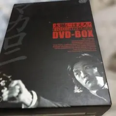 2026年最新】太陽にほえろ！ マカロニ刑事編 DVD-BOX Iの人気アイテム