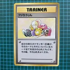 2026年最新】ポケモンカード 旧 フジろうじんの人気アイテム - メルカリ