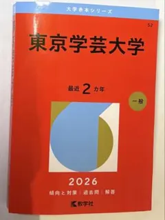 2026年最新】赤本 東京学芸の人気アイテム - メルカリ