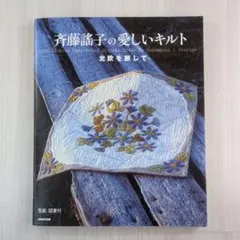 2026年最新】斉藤謠子パッチワークキルトの人気アイテム - メルカリ