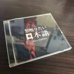 2026年最新】バズマザーズ cdの人気アイテム - メルカリ