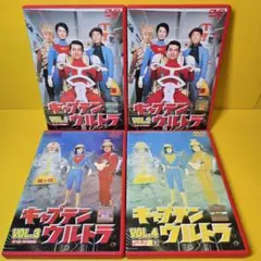 2026年最新】キャプテンウルトラ dvdの人気アイテム - メルカリ