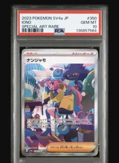 2026年最新】ナンジャモ sar psa10 シャイニートレジャーの人気
