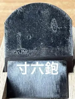 2026年最新】山口房一 鉋の人気アイテム - メルカリ