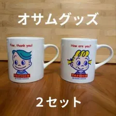 2026年最新】オサムグッズ タピオカの人気アイテム - メルカリ