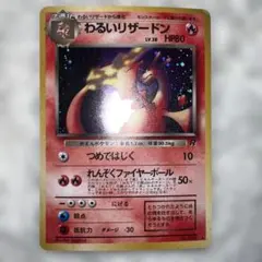 2026年最新】わるいリザードン 旧裏の人気アイテム - メルカリ